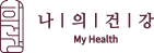 나의건강